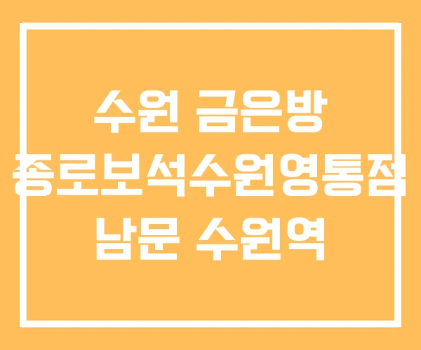 수원 금은방 종로보석수원영통점 남문 수원역