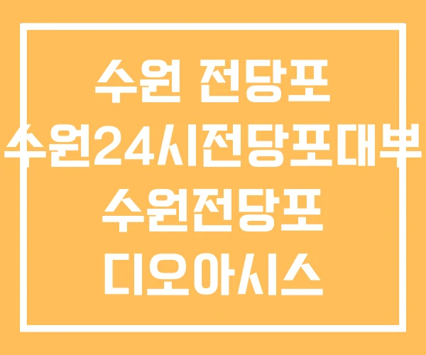 수원 전당포 수원24시전당포대부 수원전당포 디오아시스 수원 전당포 수원24시전당포대부 수원전당포 디오아시스