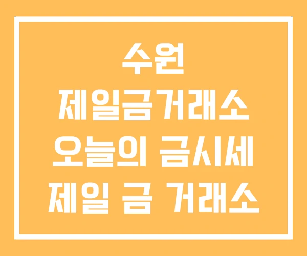 수원 제일금거래소 오늘의 금시세 제일 금 거래소 본점 수원 제일금거래소 오늘의 금시세 제일 금 거래소 본점