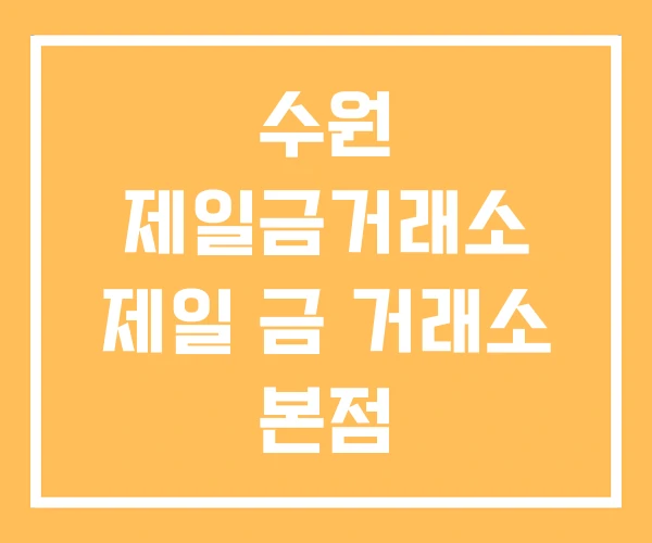 수원 제일금거래소 제일 금 거래소 본점 한국감정금거래소 수원 제일금거래소 제일 금 거래소 본점 한국감정금거래소