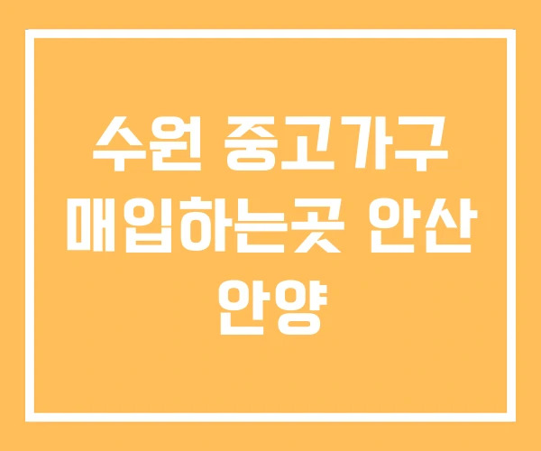 수원 중고가구 매입하는곳 안산 안양