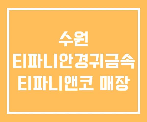 수원 티파니안경귀금속 티파니앤코 매장