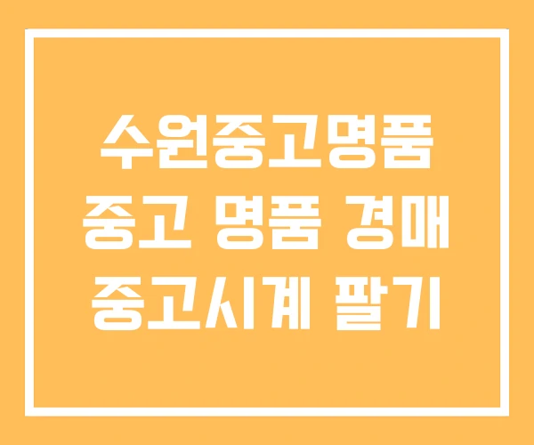 수원중고명품 중고 명품 경매 중고시계 팔기