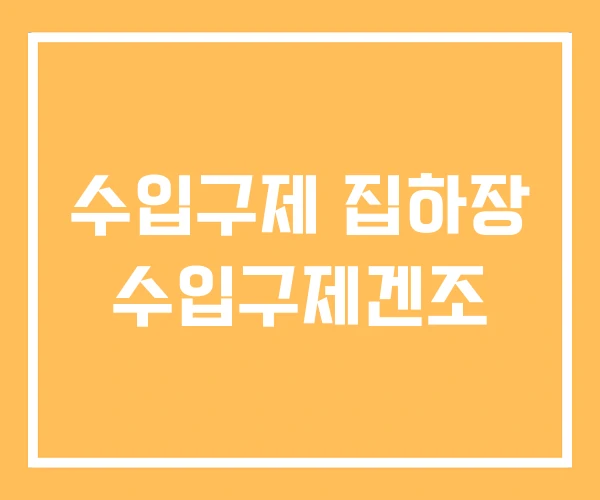 수입구제 집하장 수입구제겐조