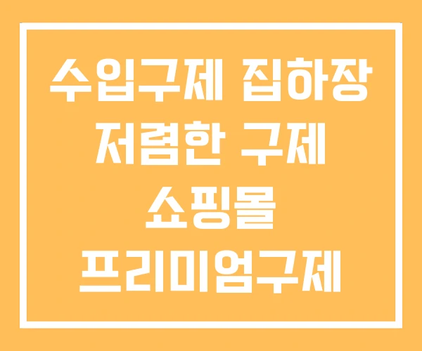 수입구제 집하장 저렴한 구제 쇼핑몰 프리미엄구제 수입구제 집하장 저렴한 구제 쇼핑몰 프리미엄구제