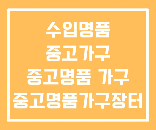 수입명품 중고가구 중고명품 가구 중고명품가구장터 화정점