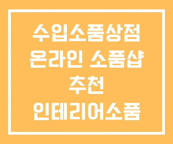 수입소품상점 온라인 소품샵 추천 인테리어소품 사이트