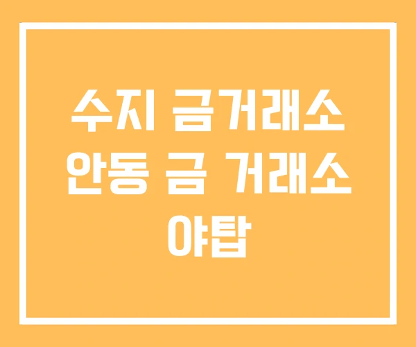 수지 금거래소 안동 금 거래소 야탑