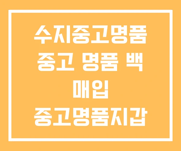 수지중고명품 중고 명품 백 매입 중고명품지갑