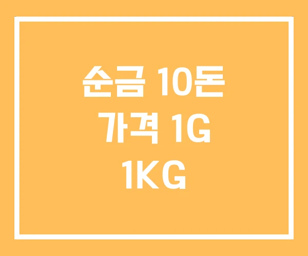 순금 10돈 가격 1G 1KG
