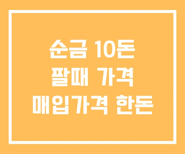 순금 10돈 팔때 가격 매입가격 한돈