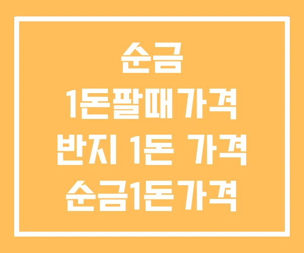 순금 1돈팔때가격 반지 1돈 가격 순금1돈가격 살때 순금 1돈팔때가격 반지 1돈 가격 순금1돈가격 살때