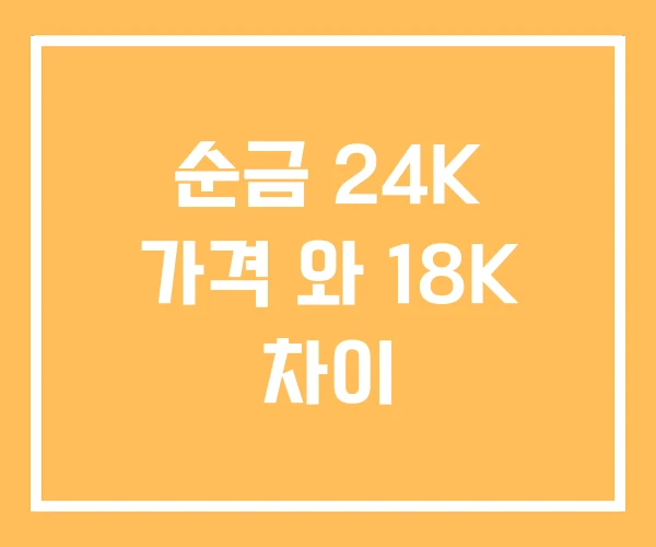 순금 24K 가격 와 18K 차이