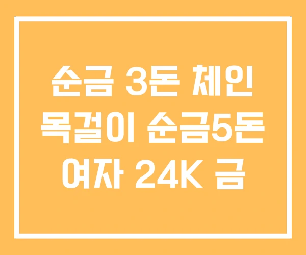순금 3돈 체인 목걸이 순금5돈 여자 24K 금