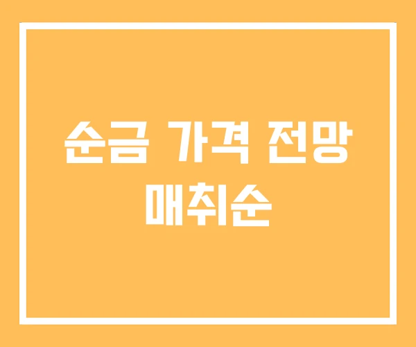 순금 가격 전망 매취순