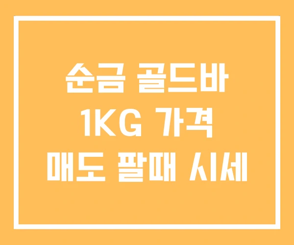 순금 골드바 1KG 가격 매도 팔때 시세 순금 골드바 1KG 가격 매도 팔때 시세