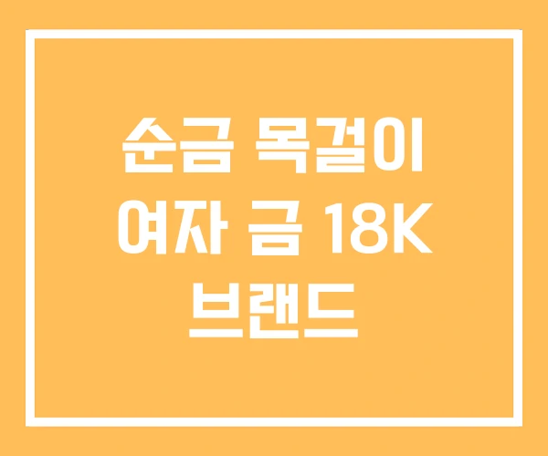 순금 목걸이 여자 금 18K 브랜드 순금 목걸이 여자 금 18K 브랜드