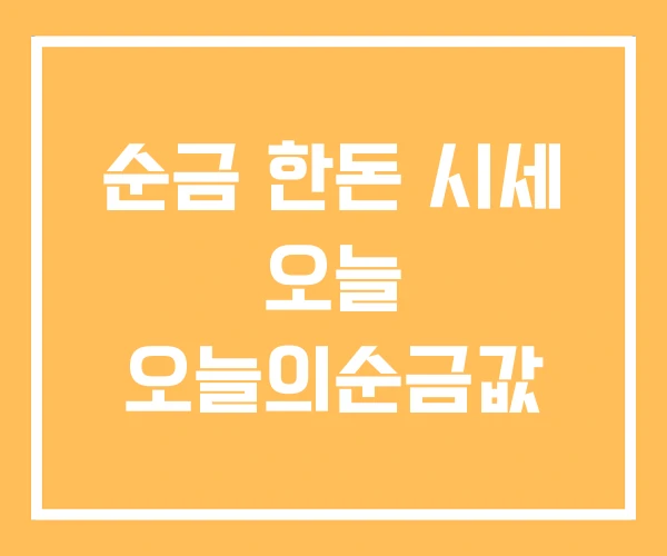 순금 한돈 시세 오늘 오늘의순금값