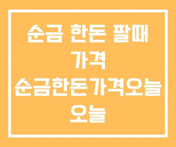 순금 한돈 팔때 가격 순금한돈가격오늘 오늘 순금 한돈 팔때 가격 순금한돈가격오늘 오늘