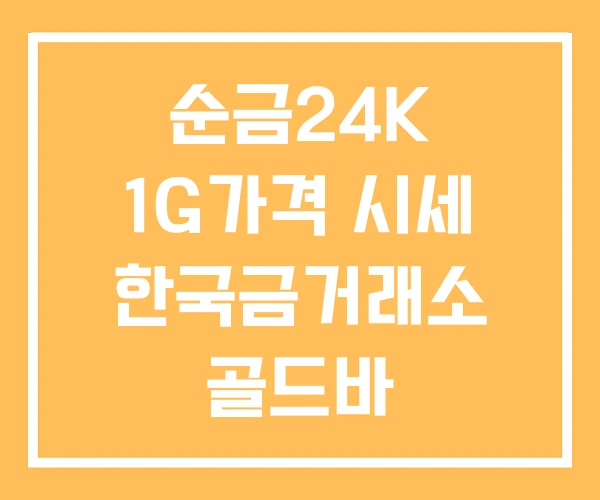 순금24K 1G가격 시세 한국금거래소 골드바 3.75G 순금24K 1G가격 시세 한국금거래소 골드바 3.75G