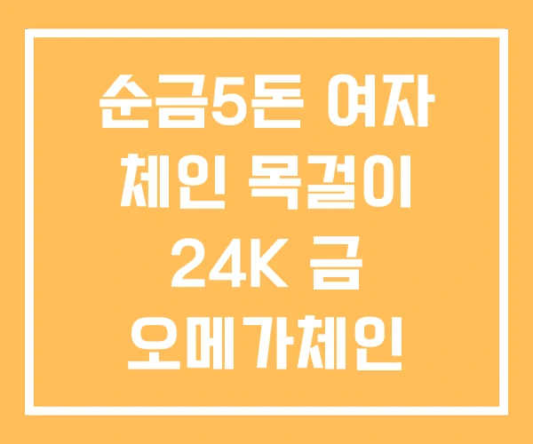 순금5돈 여자 체인 목걸이 24K 금 오메가체인