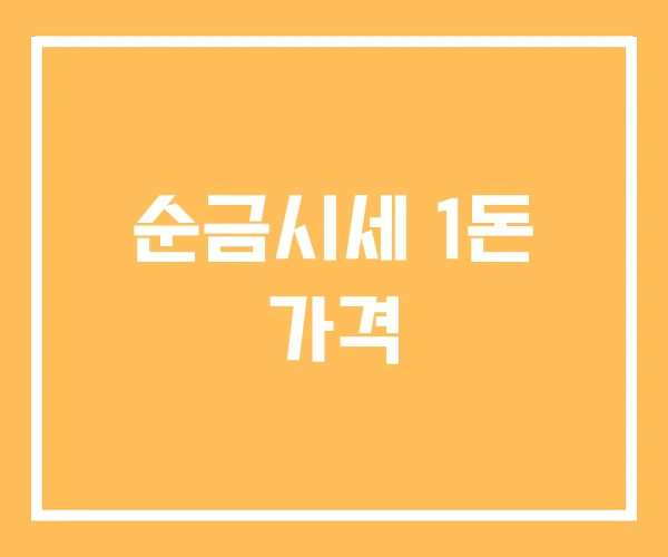 순금시세 1돈 가격 순금시세 1돈 가격