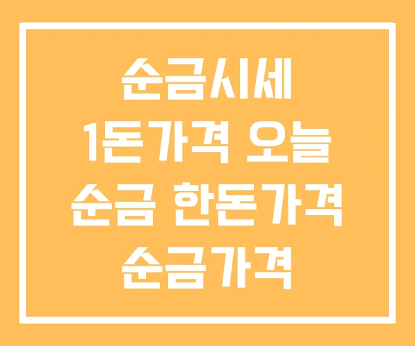 순금시세 1돈가격 오늘 순금 한돈가격 순금가격 순금시세 1돈가격 오늘 순금 한돈가격 순금가격