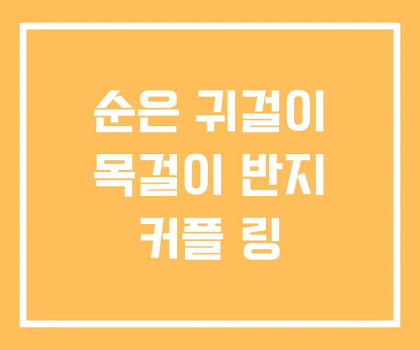 순은 귀걸이 목걸이 반지 커플 링 순은 귀걸이 목걸이 반지 커플 링