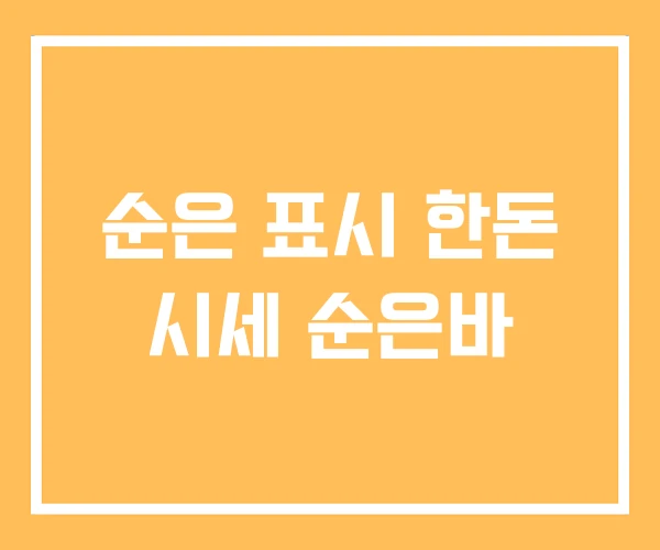 순은 표시 한돈 시세 순은바 순은 표시 한돈 시세 순은바