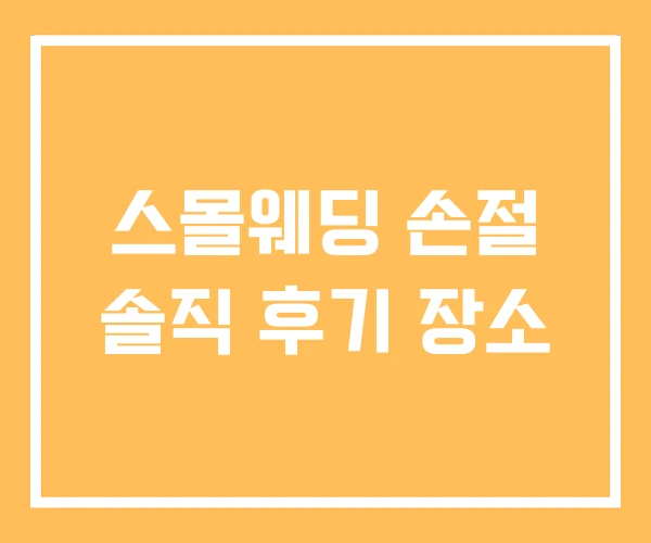 스몰웨딩 손절 솔직 후기 장소 스몰웨딩 손절 솔직 후기 장소