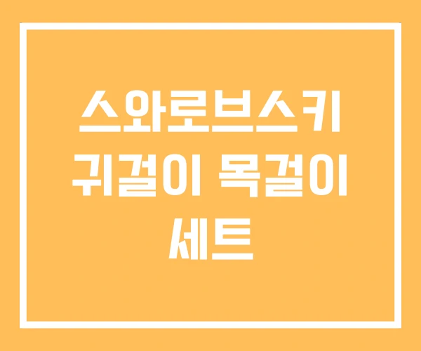 스와로브스키 귀걸이 목걸이 세트 스와로브스키 귀걸이 목걸이 세트