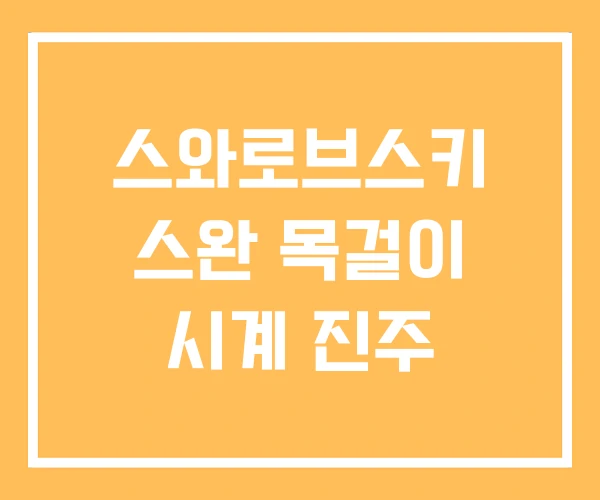 스와로브스키 스완 목걸이 시계 진주