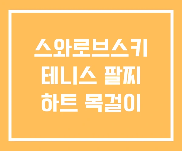 스와로브스키 테니스 팔찌 하트 목걸이