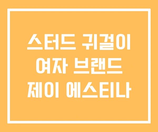 스터드 귀걸이 여자 브랜드 제이 에스티나 스터드 귀걸이 여자 브랜드 제이 에스티나