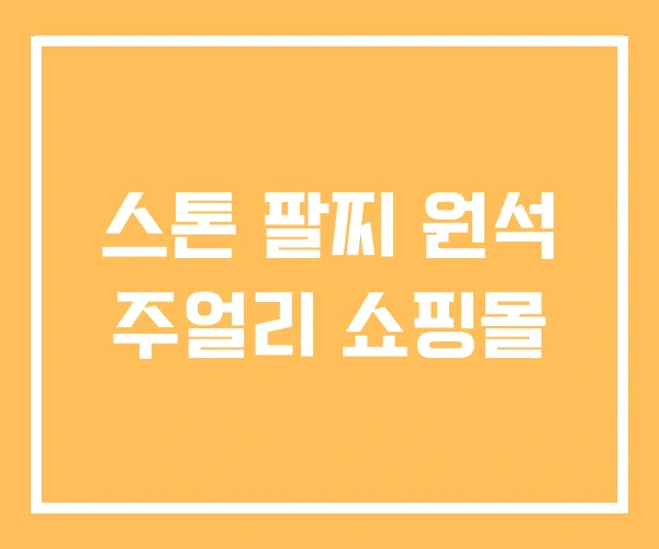 스톤 팔찌 원석 주얼리 쇼핑몰 스톤 팔찌 원석 주얼리 쇼핑몰