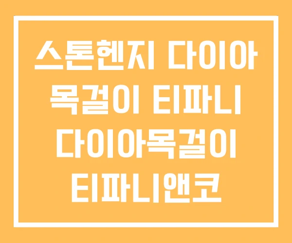 스톤헨지 다이아 목걸이 티파니 다이아목걸이 티파니앤코 스톤헨지 다이아 목걸이 티파니 다이아목걸이 티파니앤코