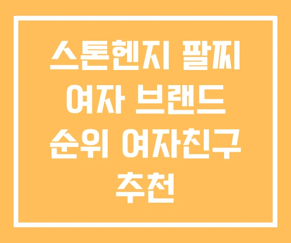 스톤헨지 팔찌 여자 브랜드 순위 여자친구 추천 스톤헨지 팔찌 여자 브랜드 순위 여자친구 추천
