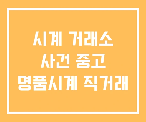 시계 거래소 사건 중고 명품시계 직거래