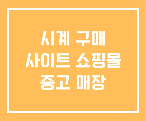 시계 구매 사이트 쇼핑몰 중고 매장