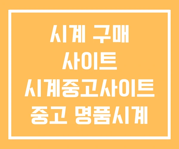시계 구매 사이트 시계중고사이트 중고 명품시계 직거래 시계 구매 사이트 시계중고사이트 중고 명품시계 직거래