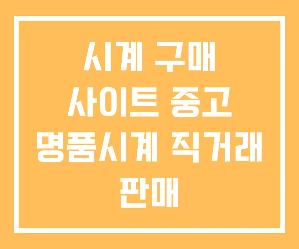 시계 구매 사이트 중고 명품시계 직거래 판매