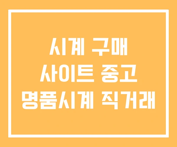 시계 구매 사이트 중고 명품시계 직거래