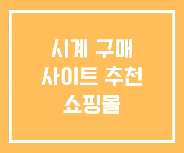 시계 구매 사이트 추천 쇼핑몰