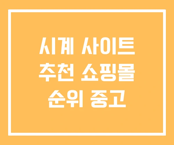 시계 사이트 추천 쇼핑몰 순위 중고
