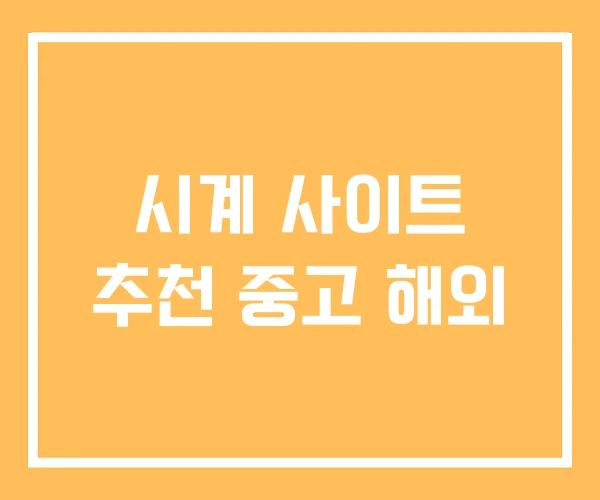 시계 사이트 추천 중고 해외