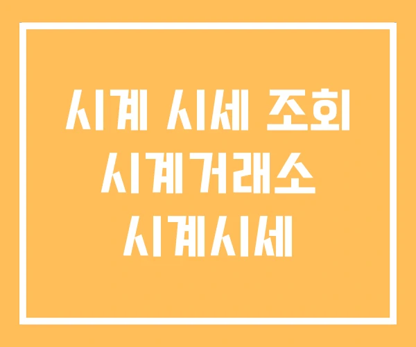 시계 시세 조회 시계거래소 시계시세 시계 시세 조회 시계거래소 시계시세