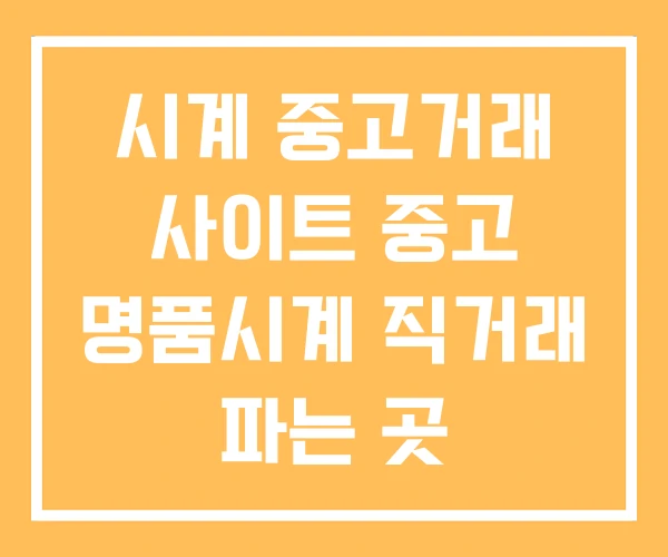 시계 중고거래 사이트 중고 명품시계 직거래 파는 곳 시계 중고거래 사이트 중고 명품시계 직거래 파는 곳