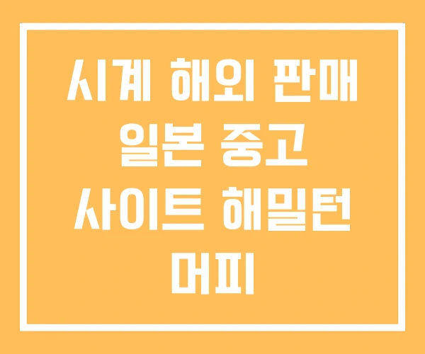 시계 해외 판매 일본 중고 사이트 해밀턴 머피 시계 해외 판매 일본 중고 사이트 해밀턴 머피