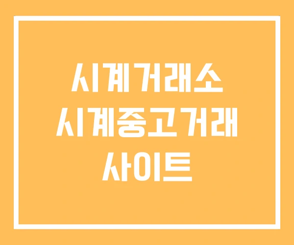 시계거래소 시계중고거래 사이트