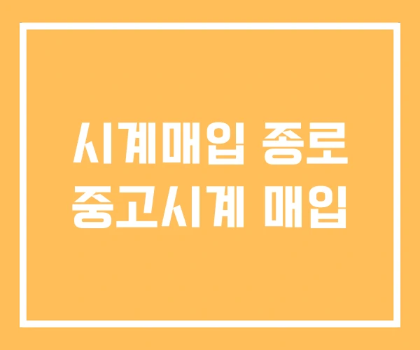 시계매입 종로 중고시계 매입 시계매입 종로 중고시계 매입